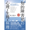 知的障害児の心理・生理・病理[第2版] エビデンスに基づく特別支援教育のために