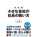 決定版小さな会社の社長の戦い方