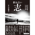 折れない志 吉田松陰 50の言葉 リベラル文庫 り 1-23