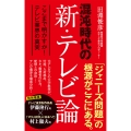 混沌時代の新・テレビ論 ここまで明かすか! テレビ業界の真実