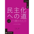 民主化への道はどう開かれたか-近代日本の場合- 歴史総合パートナーズ 17