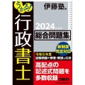 うかる!行政書士総合問題集 2024年度版