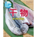 干物 魚介類の乾製品 海からいただく日本のおかず 1