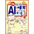 9歳から知っておきたいAIを味方につける方法