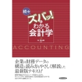 続々・ズバッ!とわかる会計学