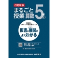 喜楽研のQRコードつき授業シリーズ 改訂新版 板書と授業展開がよくわかるまるごと授業算数5年(上)