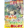 無実の罪で追い出された錬金術師は快適工房ライフをおくります～ギルドをクビになったけど、チートすぎる神の目で自由自在にアイテムづくり～