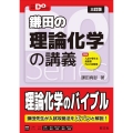 大学受験Doシリーズ 鎌田の理論化学の講義