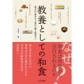 教養としての和食 食文化の歴史から現代の郷土料理まで