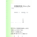 出版状況クロニクルVII