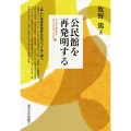 公民館を再発明する 小さな社会をたくさんつくる・3