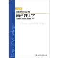 最新歯科技工士教本 歯科理工学 第2版