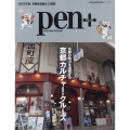 Pen+ 京都カルチャー・クルーズ MEDIA HOUSE MOOK