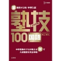 塾講師が公開!中学入試塾技100国語 シグマベスト