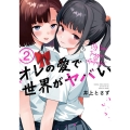オレの愛で世界がヤバい 2 まんがタイムコミックス