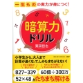 一生ものの実力が身につく!暗算力ドリル