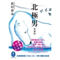北極男 増補版 冒険家はじめました ヤマケイ文庫