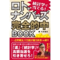 統計学で当てる!ロト・ナンバーズ完全的中BOOK
