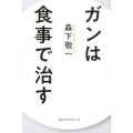 ガンは食事で治す