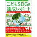 こどもSDGs達成レポート SDGs達成に向けて、何を取り組むべきかがわかる本