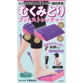 むくみとりフットストレッチャー ふくらはぎに効く!代謝アップで脂肪燃焼!