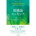 組織論のエッセンス