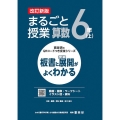 喜楽研のQRコードつき授業シリーズ 改訂新版 板書と授業展開がよくわかるまるごと授業算数6年(上)