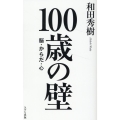 100歳の壁