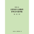 令和6年 公認会計士試験用参考法令基準集(会計学)