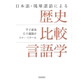 日本語・琉球諸語による 歴史比較言語学