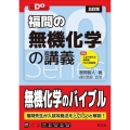 大学受験Doシリーズ 福間の無機化学の講義