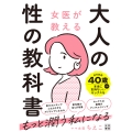 女医が教える大人の性の教科書