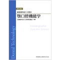 最新歯科技工士教本 顎口腔機能学 第2版