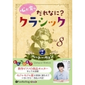 心が育つだれなに?クラシック Vol.8 [CD]
