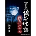 実説城谷怪談撰集(67)