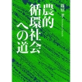 農的循環社会への道 新装復刊