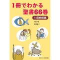 1冊でわかる聖書66巻+旧約続編