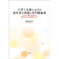 子育て支援における保育者の葛藤と専門職倫理