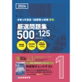 1級建築士試験学科厳選問題集500+125 令和6年度版