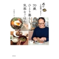 あっこれ食べよう!70歳ひとり暮らしの気楽なごはん