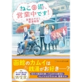 ねこの湯、営業中です! 函館あやかし銭湯物語 アルファポリス文庫