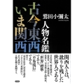 人物名鑑 古今東西いま関西