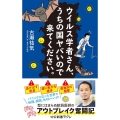 ウイルス学者さん、うちの国ヤバいので来てください。 中公新書ラクレ 808