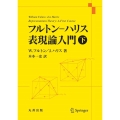 フルトン-ハリス表現論入門 下