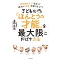 子どもの「ほんとうの才能」を最大限に伸ばす方法 認知特性タイプを知って隠れた「得意」を掘り起こす!