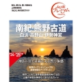 南紀・熊野古道 '24-'25年版 第4 白浜・高野山・伊勢神宮 おとな旅プレミアム 関西 5