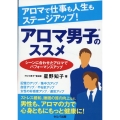 アロマで仕事も人生もステージアップ!アロマ男子のススメ シーンに合わせたアロマでパフォーマンスアップ