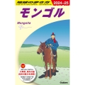 D14 地球の歩き方 モンゴル 2024～2025