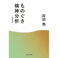 ものぐさ精神分析 増補新版
