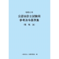 令和6年 公認会計士試験用参考法令基準集(租税法)